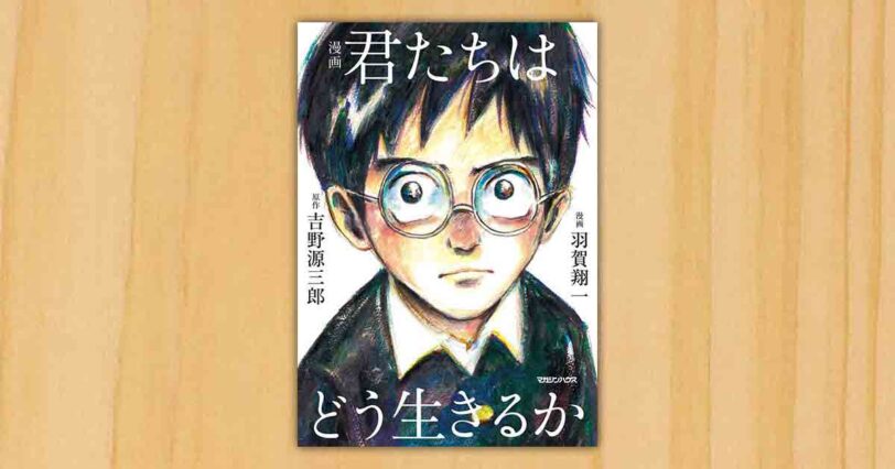 漫画 君たちはどう生きるか