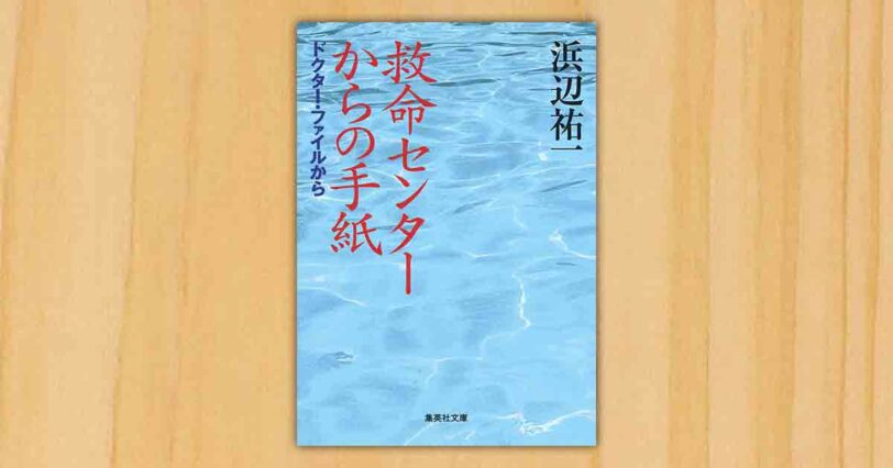 救命センターからの手紙